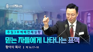 주일예배 | 2024.02.23. | 믿는 자들에게 나타나는 표적 - 황이삭 목사