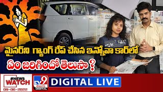 News Watch LIVE : మైనర్ ని గ్యాంగ్ రేప్ చేసిన ఇన్నోవా కార్ లో ఏం జరిగిందో తెలుసా ? - TV9