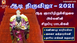 ஆடி திருவிழா 2021| ஆடி ஞாயிற்றுக்கிழமை அம்மன் சிறப்பு பாடல்|AMMANTAMIL DEVOTIONAL SONG| BAKTHIPAADAL