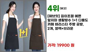 품질이 우수한 카페앞치마 추천 7선