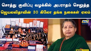 சொத்து குவிப்பு வழக்கில் அபராதம் செலுத்த ஜெயலலிதாவின் 30 கிலோ தங்க நகைகள் ஏலம்! | Jayalalitha | Gold