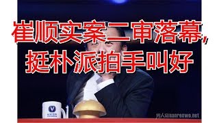 崔顺实案二审落幕, 挺朴派拍手叫好