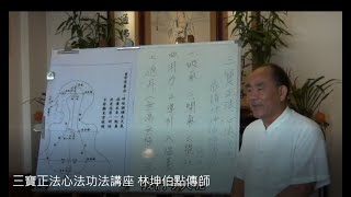 三寶正法心法功法講座 林坤伯點傳師(字幕)