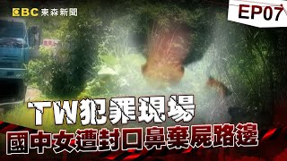 【TW犯罪現場EP7】小黃司機酒後犯案「人數多到數不清」！兇手女兒十年後遭冤魂附身報警？《  @ebcOhMyGod   重案組》20230722｜楊茹涵@newsebc @ebcOhMyGod