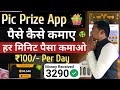 Pic Prize App se Paise kaise kamaye || Pic Prize App Real or fake || Pic Prize App Withdrawal