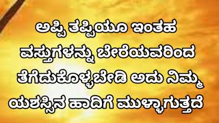 ಅಪ್ಪಿ ತಪ್ಪಿಯೂ ಇಂತಹ ವಸ್ತುಗಳನ್ನು ಬೇರೆಯವರಿಂದ ತೆಗೆದುಕೊಳ್ಳಬೇಡಿ