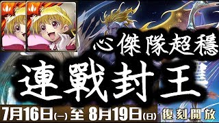 【神魔之塔】『心傑隊』超穩過輪迴！無法喘息的激戰「連戰封王」