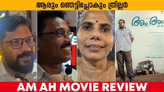 AM AH THEATRE RESPONSE | AUDIENCE REACTION | MOVIE REVIEW | DILEESH POTHAN | JAFFAR IDUKKI