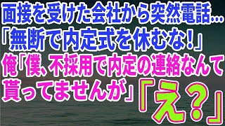 【スカッとする話】面接を受けた会社から突然電話…「無断で内定式を休むな！」俺「僕、不採用で内定の連絡なんて貰ってませんが」「え？」【修羅場】