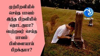 முற்பிறவியில் செய்த பாவம் இந்த பிறவியில் தொடருமா? பெற்றவர் செய்த பாவம் பிள்ளையாய் பிறக்குமா?