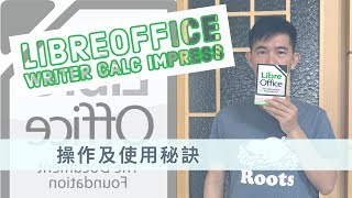 衛生福利部中央健保署內部教育訓練，Libreoffice教學 #4 - 包括Writer,Calc,Impress超過30個使用秘訣大公開與QA