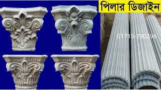 পিলার ডিজাইন || গোল পিলার ডিজাইন || রাউন্ড পিলার ডিজাইন || পিলার ডিজাইন দাম জানুন হোয়াটসঅ্যাপ pillar