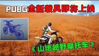 PUBG即将加入新载具“山地摩托”，将同新地图上线！