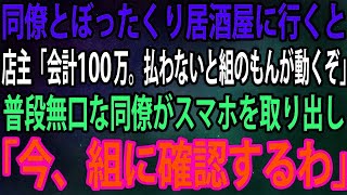 【スカッと】残業終わりに同僚と飲みに行くとぼったくり居酒屋だった。店主「お会計100万です。払わないとヤクザ呼ぶぞ」→普段無口な同僚がスマホを取り出し「今、組に確認するわ」店主「え？」