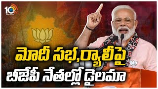 మోదీ సభ, ర్యాలీపై బీజేపీ నేతల్లో డైలమా | BJP Leaders Dielama for Modi Meeting | 10TV