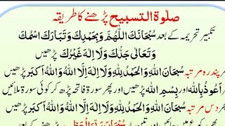 Salatul tasbeeh || how to pray salatul tasbeeh prayerصلاۃ التسبیح کی نماز پڑھنے کا طریقہShab e barat