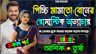 পিচ্চি মামাতো বোনের রোমান্টিক অত্যাচার  | সকলপর্ব |ভালোবাসার গল্প |Ashik \u0026 Priyanka |New love story