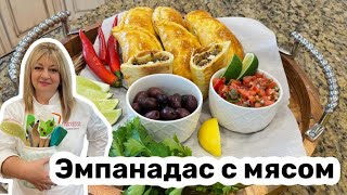 Argentine Empanadas / Вкуснейшие пирожки эмпанадас с мясом #кухня  #рецепт #простойрецепт