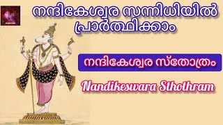 നന്ദികേശ്വര സന്നിധിയിൽ പ്രാർത്ഥിക്കാം | നന്ദികേശ്വര സ്തോത്രം |Nandikeswara sthotram with lyrics