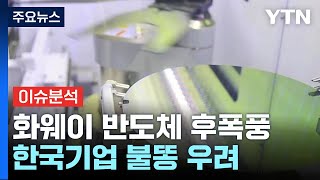 [굿모닝경제] 中 화웨이 7나노 반도체 후폭풍...한국기업 불똥 우려 / YTN