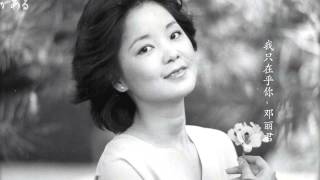 I Only Care About You - Teresa Teng 我只在乎你 - 邓丽君 Free download