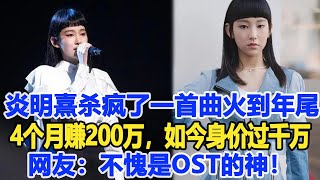 炎明熹殺瘋了，一首主題曲年初火到年尾， 4個月賺200萬，如今身價過千萬，網友：不愧是OST的神！數個超能力 #炎明熹#李克勤