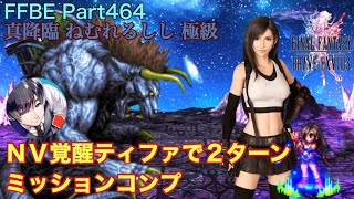 【FFBE】Part464 真降臨「ねむれるしし」極級 ＮＶ覚醒ティファで２ターンミッションコンプ