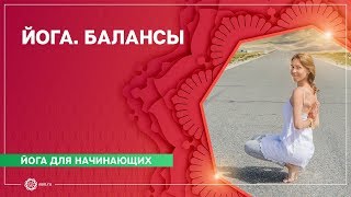 ЙОГА для начинающих. Упражнения на БАЛАНС. Часть 1.