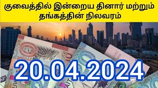 April 20, 2024April குவைத்தில் இன்றைய தினார் மற்றும் தங்கத்தின் நிலவரம்