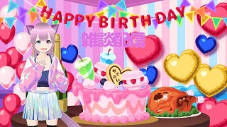 生誕祭！雑談配信！