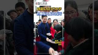 刘强东给自己小学老师每人发10万元