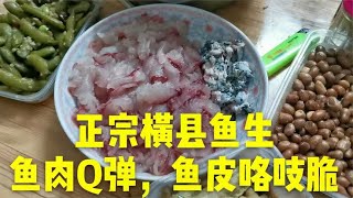 南宁特色美食横县鱼生，鱼肉Q弹鱼皮咯吱脆，这是我吃过最正宗的