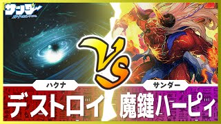 【#遊戯王】破壊し尽くすだけだァ！「デストロイ」vs「魔鍵ハーピィ」【#対戦】