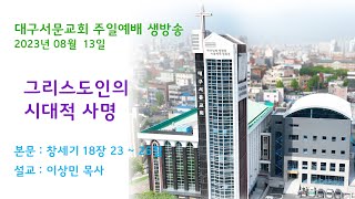 20230813_대구서문교회 주일 2부 예배  방송