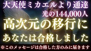 【大天使ミカエル】あなたは最終試験に合格しました。親愛なるスターシードライトワーカーへ。【プレアデス高等評議会ミラ】