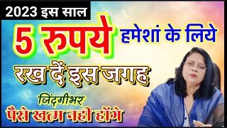 2023 इस साल 5 रुपये हमेशां के लिये रख दें इस जगह जिंदगीभर पैसे खत्म नही होंगे