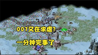 【紅警08 】红警007又在大厅求虐了！直接一分钟完事了做个分手告别吧！|Red alert 2#红警08 |Red alert 2#紅警08 #08紅警