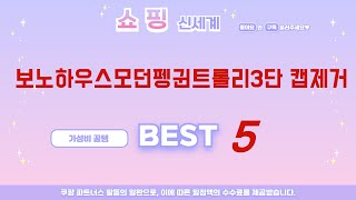 가성비 인기있는 보노하우스모던펭귄트롤리3단 캡제거 추천 후기 TOP5