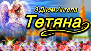 💗 З Днем Ангела Тетяна!🌹Наймилішій, Найкрасивішій та Єдиній...!!!💞