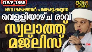 ജന ലക്ഷങ്ങൾ പങ്കെടുക്കുന്ന വെള്ളിയാഴ്ച രാവ് സ്വലാത്ത് മജ്ലിസ് Arivin nilav live 1858