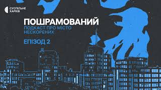 Епізод № 2: ДРГ | Пошрамований. Місто нескорених | Подкаст Суспільне Харків