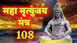 महामृत्युंजय मंत्र 108 Time I Mahamrityunjay Mantra