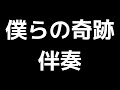 「僕らの奇跡」栂野知子編 伴奏 midi