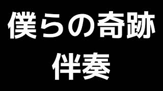 「僕らの奇跡」栂野知子編(伴奏)MIDI