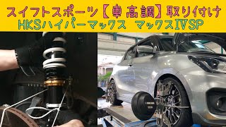 炎天下の中【スイフトスポーツ】に車高調HKSハイパーマックスⅣSPを取り付けてみた