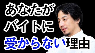 【ひろゆき切り抜き】あなたがバイトに受からない理由は…