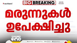 വൻ വീഴ്ച; കോഴിക്കോട് കോർപറേഷന്‍ കോവിഡ് കാലത്ത് വാങ്ങിയ മരുന്നുകള്‍ ഉപയോഗശൂന്യമായ നിലയില്‍