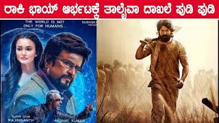 ರಜನಿಕಾಂತ್ ದಾಖಲೆ ಮುರಿದ ರಾಕಿ ಭಾಯ್ ಯಶ್ | Yash Breaks Rajinkanth Record | KGF2 | Filmibeat Kannada