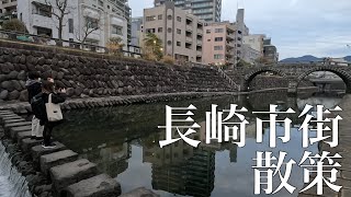 【長崎旅行2023】vol.3 長崎新地中華街、眼鏡橋、鮨幸三、雲龍亭 / Nagasaki trip, Nagasaki Shinchi Chinatown, Megane Bridge