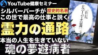 「役に立つ喜び」を求める：「シルバー・バーチの霊訓１」を解説②